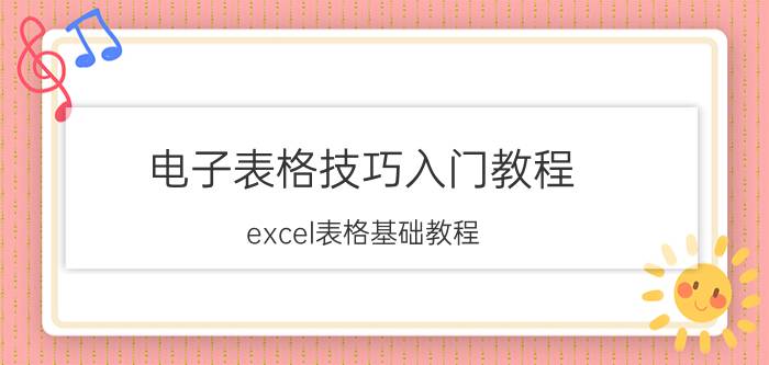 电子表格技巧入门教程 excel表格基础教程？